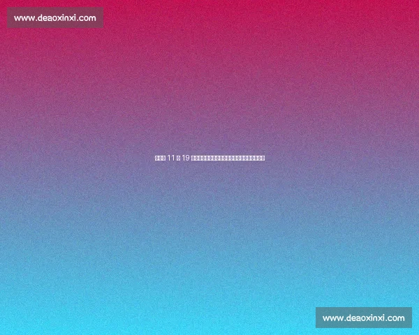 梁小静 11 秒 19 卫冕全国冠军!刷新年度中国女子百米最快纪录